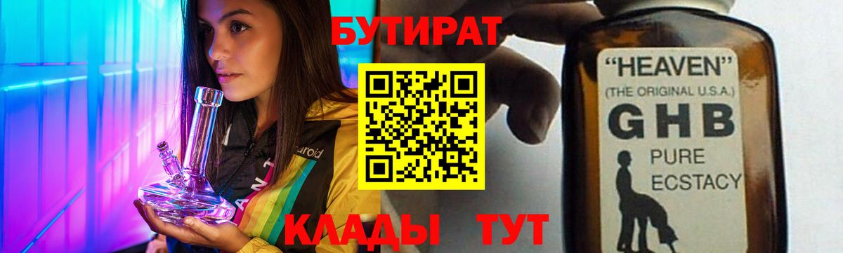 БУТИРАТ GHB  Череповец 