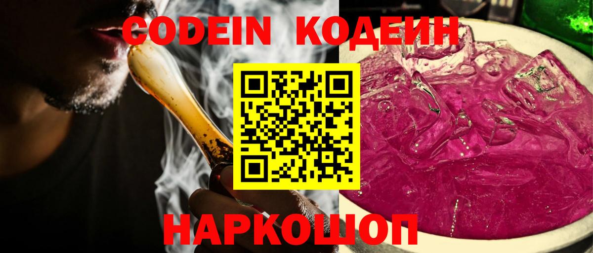 Codein Purple Drank Череповец